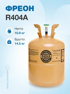 Фреон R404А, баллон 10,9 кг