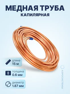 Труба капиллярная медная CAP 0.67 х 1.87мм, бухта 15м