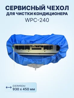 Сервисный чехол WPC-240 для чистки кондиционера 930х450мм