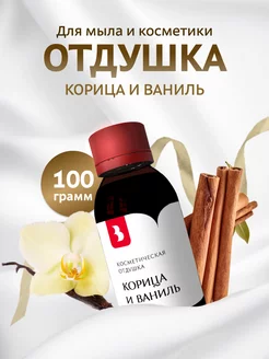 Отдушка косметическая "Корица и ваниль", 100 гр