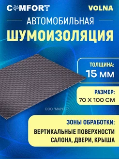 Шумоизоляция Volna 0,7х1,0м 15мм