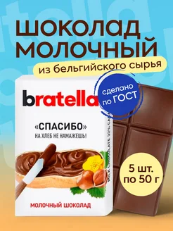 Шоколад молочный Bratella 5шт по 50гр