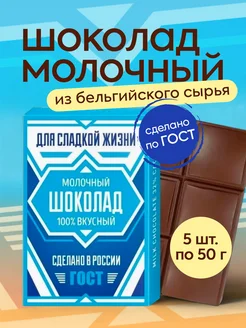 Шоколад молочный Сгущёнка 5шт по 50гр