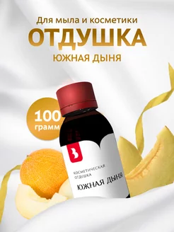 Отдушка косметическая "Южная дыня", 100 гр