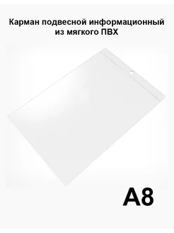 Карман подвесной информационный для ценников, А8, 50 шт