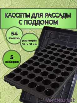 Кассеты для рассады с поддоном, 54 ячейки, 5 штук