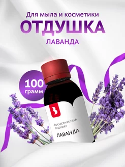 Отдушка косметическая "Лаванда", 100 гр