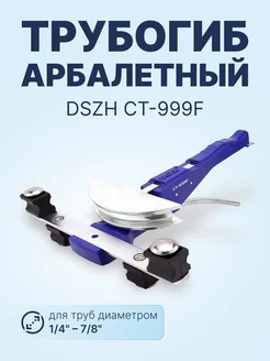 Трубогиб арбалетный CT-999F + колодки, труборез, риммер