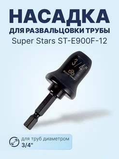 ST-E900F-12 - 3 4" насадка для развальцовки