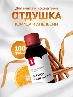 Отдушка косметическая "Корица и апельсин", 100 гр