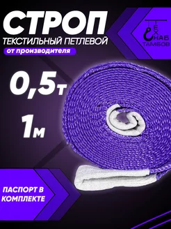 Строп текстильный петлевой СТП 0.5т 1м