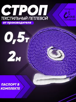 Строп текстильный петлевой СТП 0.5т 2м