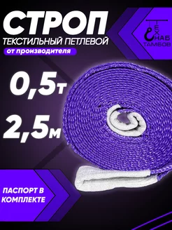 Строп текстильный петлевой СТП 0.5т 2.5м