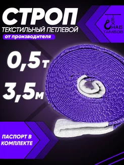 Строп текстильный петлевой СТП 0.5т 3.5м