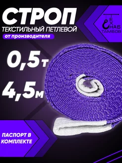 Строп текстильный петлевой СТП 0.5т 4.5м