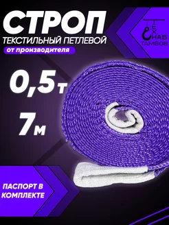 Строп текстильный петлевой СТП 0.5т 7м