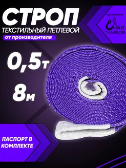 Строп текстильный петлевой СТП 0.5т 8м