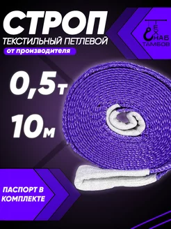 Строп текстильный петлевой СТП 0.5т 10м