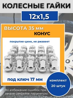 Колесные гайки 12х1,5, ключ 17 мм комплект 20 шт