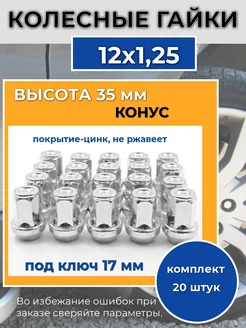 Гайки колесные резьба м12х1.25 ключ 17 мм