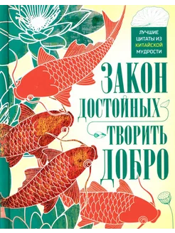 Закон достойных - творить добро. Лучшие цитаты из китайс