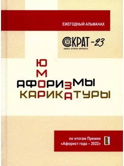 СОКРАТ-23. Афоризмы. Юмор. Карикатуры Ежегодный альманах