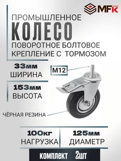 Колесо промышленное поворотное с болтом D 125 мм. 2 шт