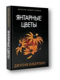 Янтарные цветы