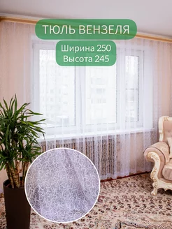 Тюль Вензеля 250*245