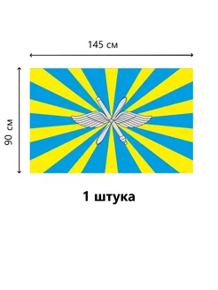 Флаг Военно-Воздушных Сил России 90*145 СМ. 1 ШТ