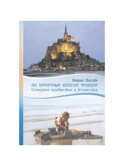 По курортным берегам Франции. Северное прибрежье и Атлантика