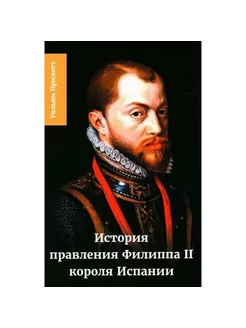 Книга "История правления Филиппа II, короля Испании". Ч. V-