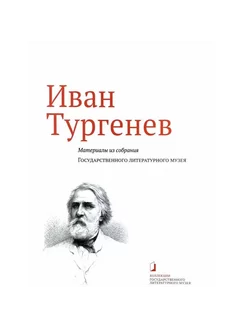 Иван Тургенев. Материалы из собрания Государственного музея