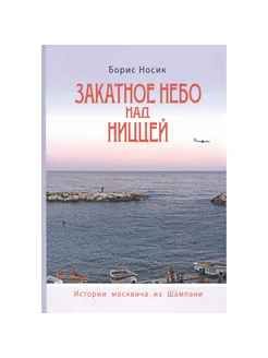 Закатное небо над Ниццей (История Москвича из Шампани)