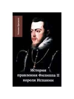 Книга "История правления Филиппа II, короля Испании". Ч. II