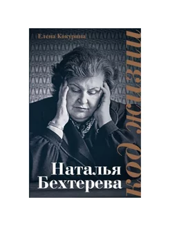 Наталья Бехтерева. Код жизни