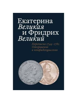 Екатерина Великая и Фридрих Великий