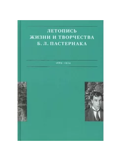 Летопись жизни и творчества Б. Л. Пастернака в 3 т. Том 1