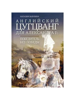 Английский цугцванг для Александра I. Победитель без победы