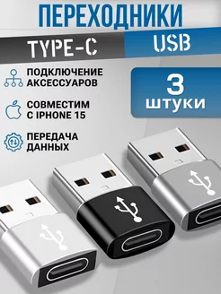 Переходник type-c usb для передачи данных 3 шт