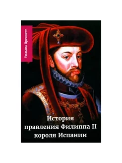 Книга "История правления Филиппа II, короля Испании". Ч. IV