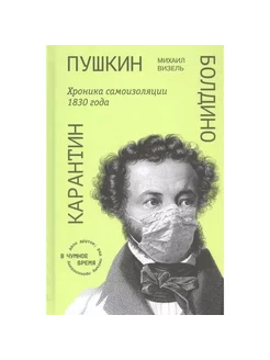 Пушкин. Болдино. Карантин. Хроника самоизоляции 1830 года