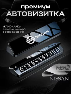 Премиальная автовизитка для парковки Nissan Ниссан