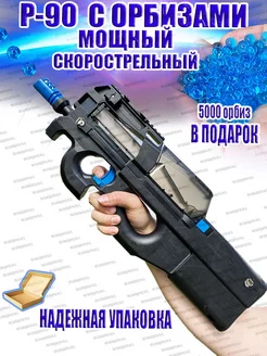 Автомат с орбизами p90 п90 p90