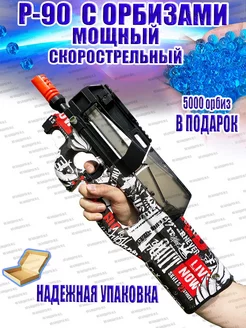 Автомат с орбизами p90 п90 p90