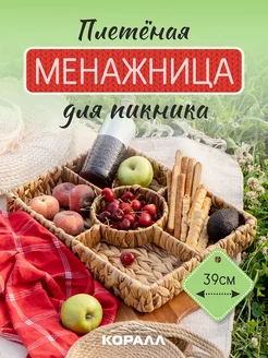 Поднос плетеный декоративный 39 см для кухни менажница