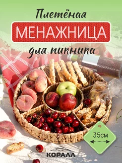 Поднос-органайзер менажница для кухни плетеный