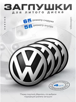 Заглушки для ступицы на литые диски Volkswagen 65 мм