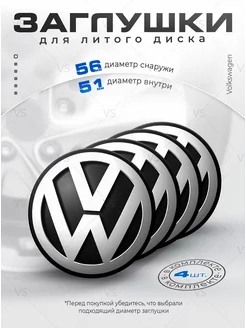 Заглушки для ступицы на литые диски Volkswagen 56 мм