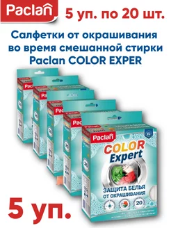 Салфетки для стирки от окрашивания COLOR EXPERT, 5 уп